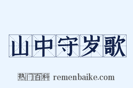 山中守岁歌是什么意思的图片